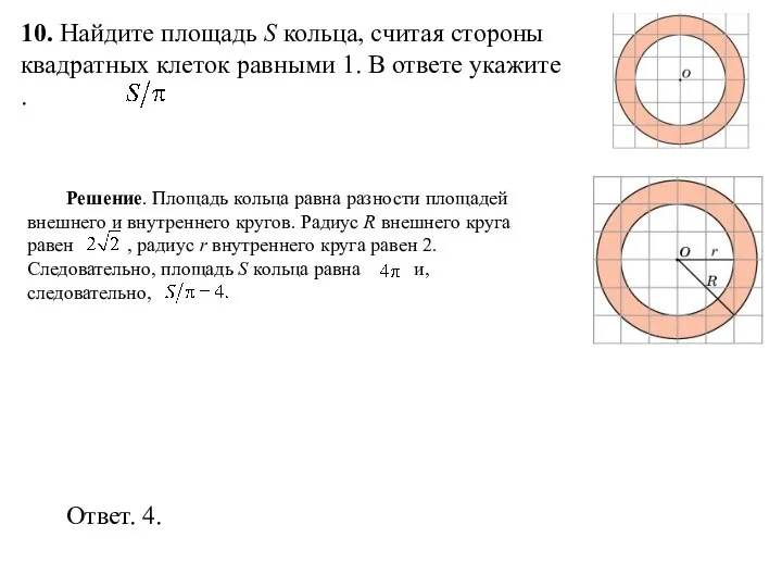 10. Найдите площадь S кольца, считая стороны квадратных клеток равными 1. В ответе укажите .