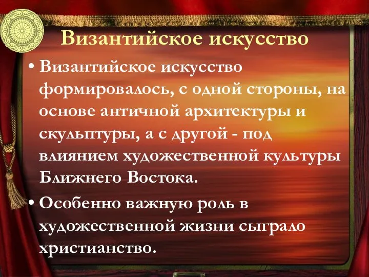 Византийское искусство Византийское искусство формировалось, с одной стороны, на основе античной архитектуры