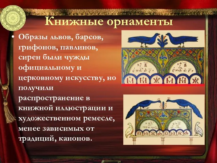 Книжные орнаменты Образы львов, барсов, грифонов, павлинов, сирен были чужды официальному и