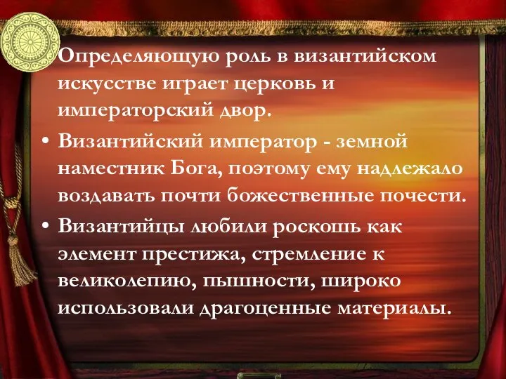 Определяющую роль в византийском искусстве играет церковь и императорский двор. Византийский император