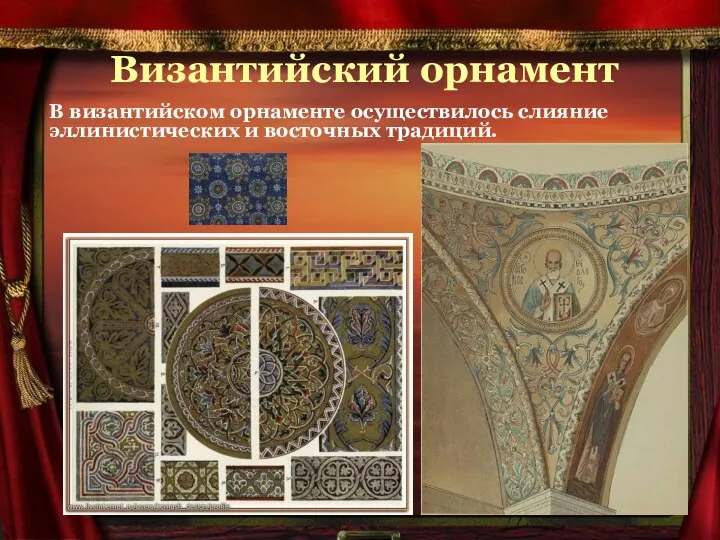 Византийский орнамент В византийском орнаменте осуществилось слияние эллинистических и восточных традиций.