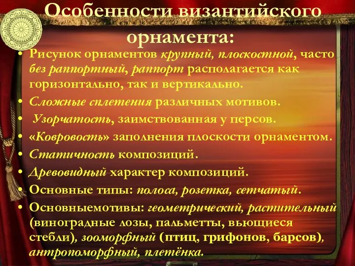 Особенности византийского орнамента: Рисунок орнаментов крупный, плоскостной, часто без раппортный, раппорт располагается