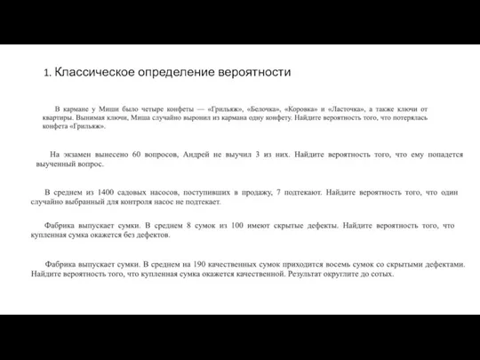 1. Классическое определение вероятности