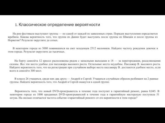 1. Классическое определение вероятности