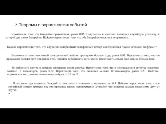 2. Теоремы о вероятностях событий