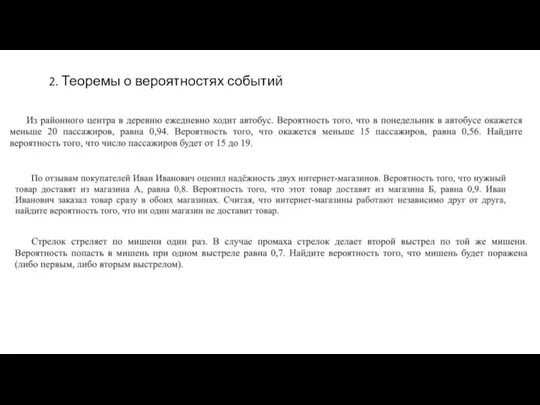 2. Теоремы о вероятностях событий