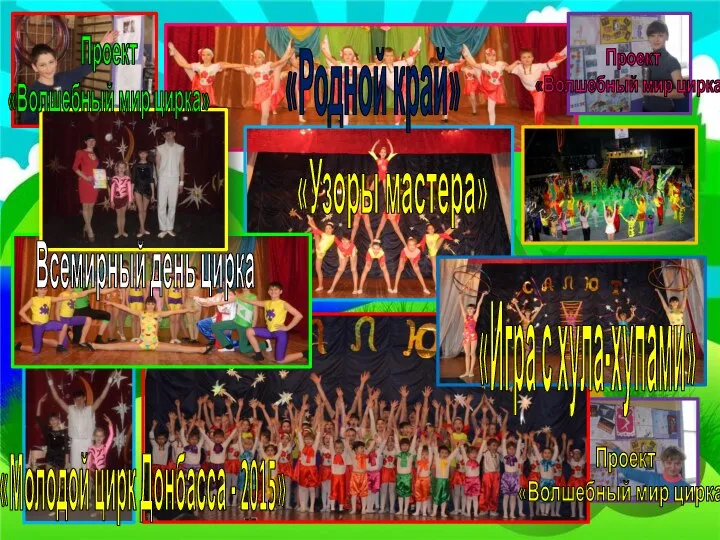 «Молодой цирк Донбасса - 2015» Всемирный день цирка «Родной край» «Узоры мастера»