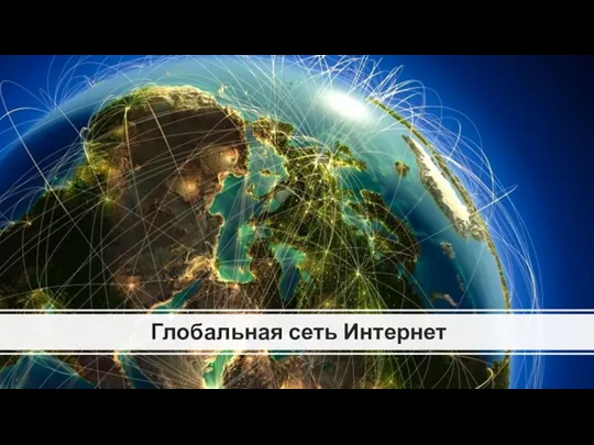 Глобальная сеть Интернет