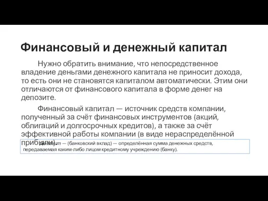 Финансовый и денежный капитал Нужно обратить внимание, что непосредственное владение деньгами денежного