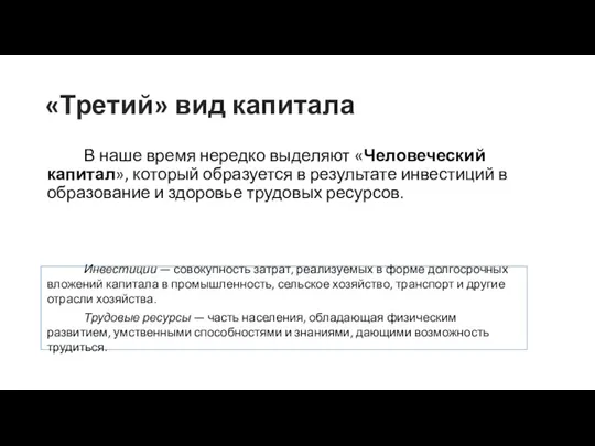 «Третий» вид капитала В наше время нередко выделяют «Человеческий капитал», который образуется