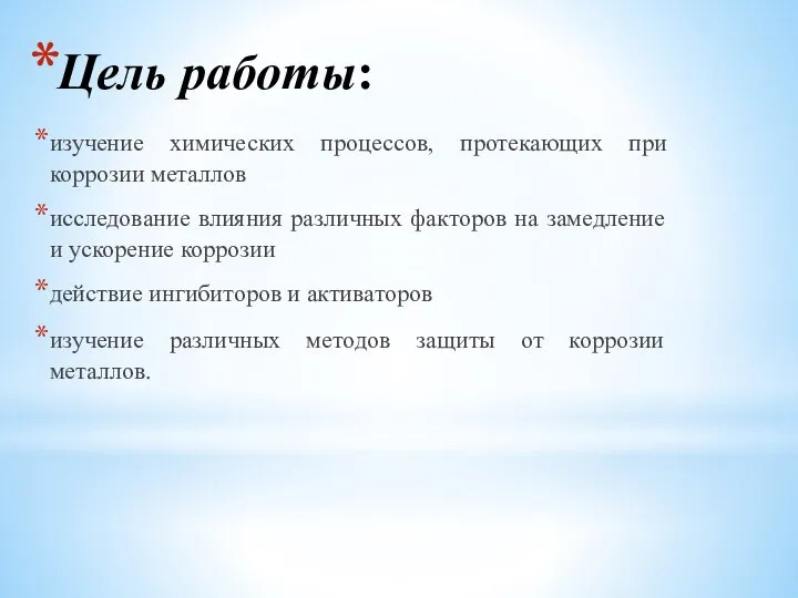 Цель работы: изучение химических процессов, протекающих при коррозии металлов исследование влияния различных