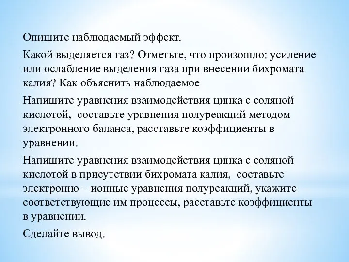 Опишите наблюдаемый эффект. Какой выделяется газ? Отметьте, что произошло: усиление или ослабление