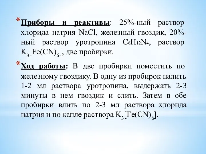 Приборы и реактивы: 25%-ный раствор хлорида натрия NaCl, железный гвоздик, 20%-ный раствор