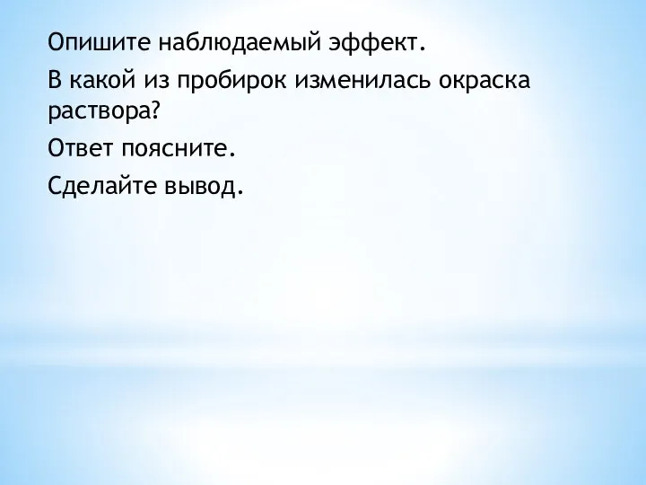 Опишите наблюдаемый эффект. В какой из пробирок изменилась окраска раствора? Ответ поясните. Сделайте вывод.