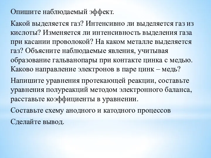 Опишите наблюдаемый эффект. Какой выделяется газ? Интенсивно ли выделяется газ из кислоты?