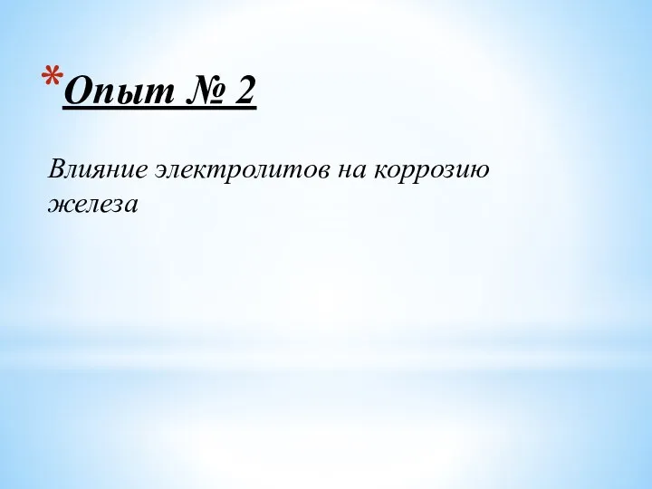 Опыт № 2 Влияние электролитов на коррозию железа