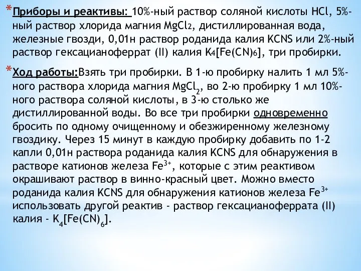 Приборы и реактивы: 10%-ный раствор соляной кислоты HCl, 5%-ный раствор хлорида магния