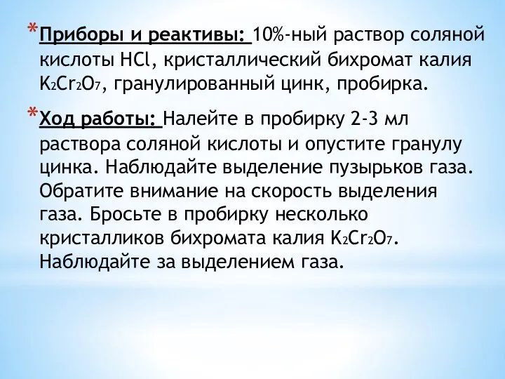 Приборы и реактивы: 10%-ный раствор соляной кислоты НCl, кристаллический бихромат калия K2Cr2O7,