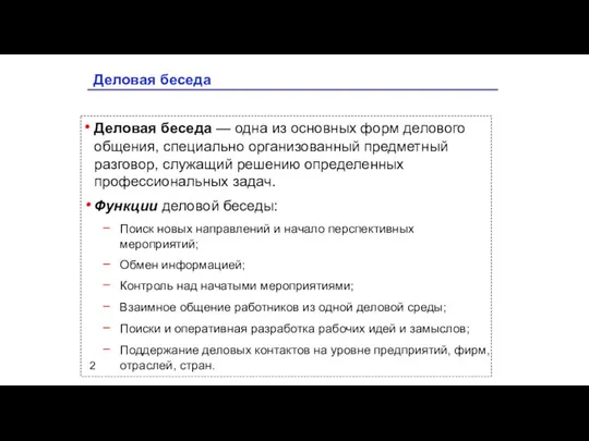 Деловая беседа Деловая беседа — одна из основных форм делового общения, специально