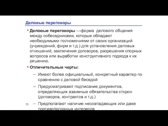 Деловые переговоры Деловые переговоры —форма делового общения между собеседниками, которые обладают необходимыми