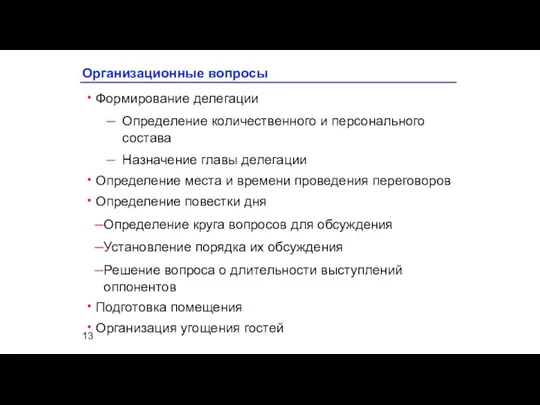 Организационные вопросы Формирование делегации Определение количественного и персонального состава Назначение главы делегации