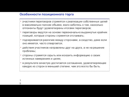 Особенности позиционного торга участники переговоров стремятся к реализации собственных целей в максимально