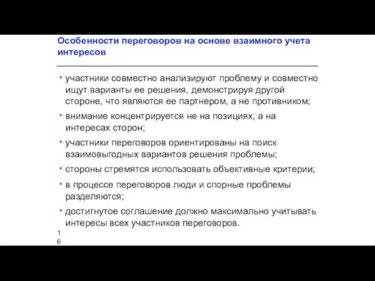 Особенности переговоров на основе взаимного учета интересов участники совместно анализируют проблему и