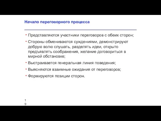 Начало переговорного процесса Представляются участники переговоров с обеих сторон; Стороны обмениваются суждениями,