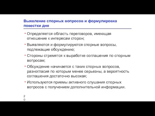 Выявление спорных вопросов и формулировка повестки дня Определяется область переговоров, имеющая отношение