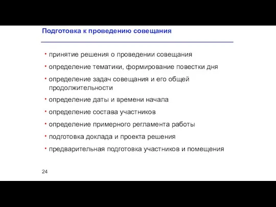 Подготовка к проведению совещания принятие решения о проведении совещания определение тематики, формирование