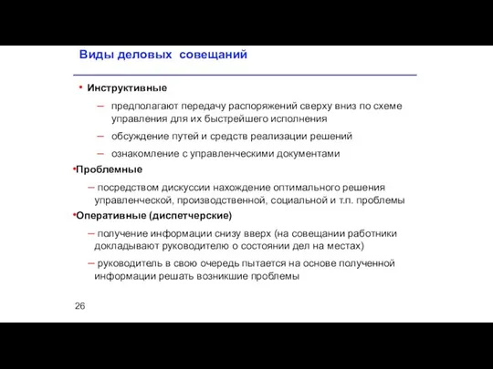 Виды деловых совещаний Инструктивные предполагают передачу распоряжений сверху вниз по схеме управления