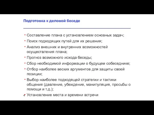 Подготовка к деловой беседе Составление плана с установлением основных задач; Поиск подходящих