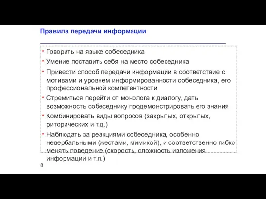 Правила передачи информации Говорить на языке собеседника Умение поставить себя на место