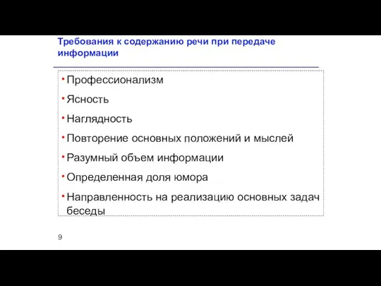 Требования к содержанию речи при передаче информации Профессионализм Ясность Наглядность Повторение основных