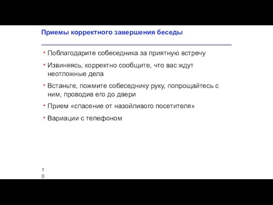 Приемы корректного завершения беседы Поблагодарите собеседника за приятную встречу Извиняясь, корректно сообщите,