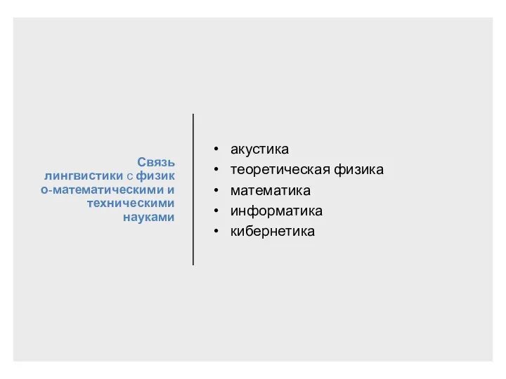 Связь лингвистики с физико-математическими и техническими науками акустика теоретическая физика математика информатика кибернетика