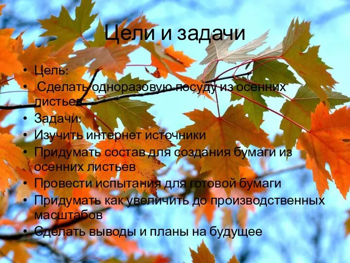 Цели и задачи Цель: Сделать одноразовую посуду из осенних листьев Задачи: Изучить