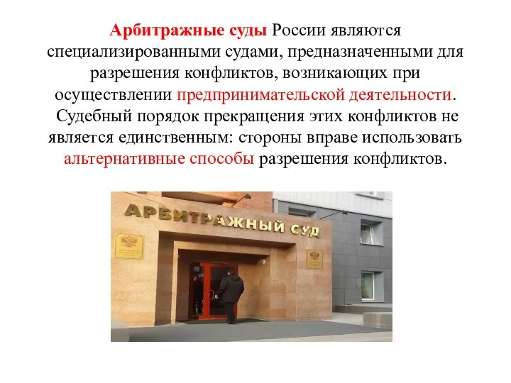 Арбитражные суды России являются специализированными судами, предназначенными для разрешения конфликтов, возникающих при