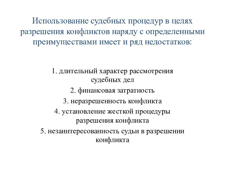 Использование судебных процедур в целях разрешения конфликтов наряду с определенными преимуществами имеет