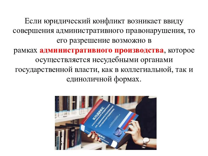 Если юридический конфликт возникает ввиду совершения административного правонарушения, то его разрешение возможно