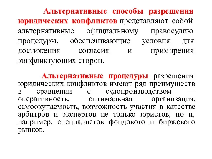 Альтернативные способы разрешения юридических конфликтов представляют собой альтернативные официальному правосудию процедуры, обеспечивающие