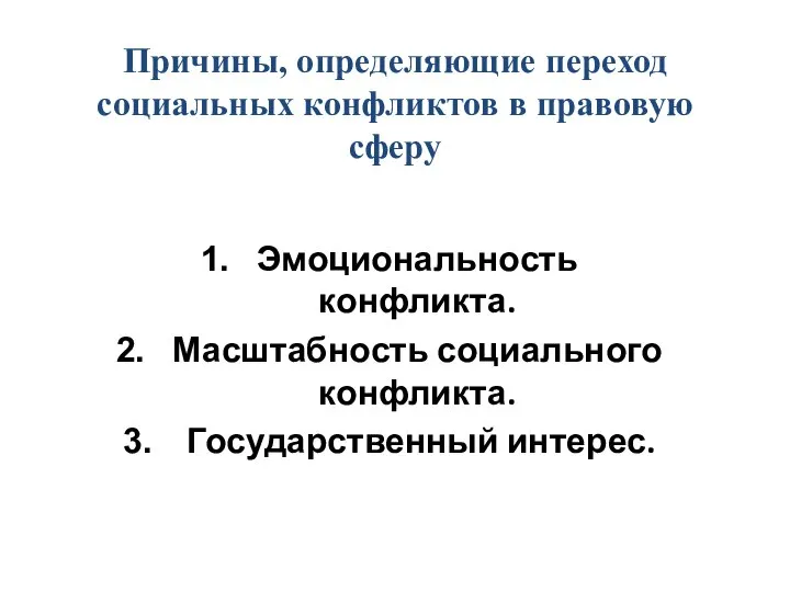 Причины, определяющие переход социальных конфликтов в правовую сферу Эмоциональность конфликта. Масштабность социального конфликта. Государственный интерес.