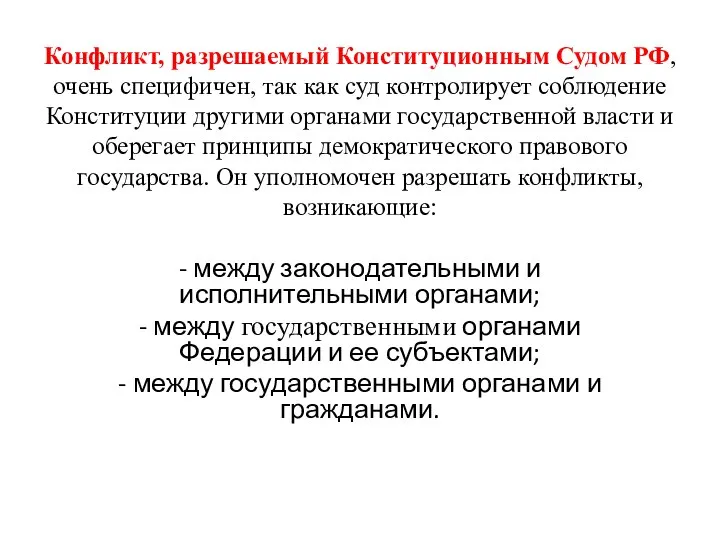 Конфликт, разрешаемый Конституционным Судом РФ, очень специфичен, так как суд контролирует соблюдение