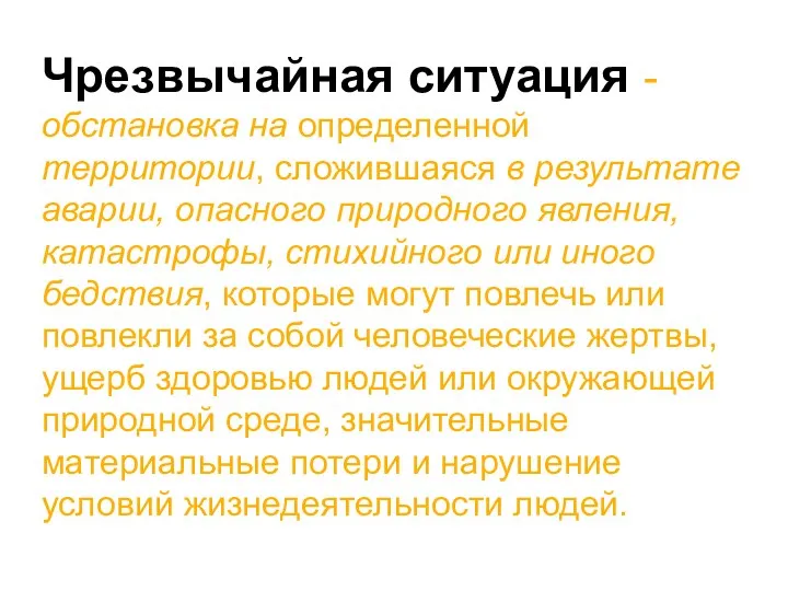 Чрезвычайная ситуация - обстановка на определенной территории, сложившаяся в результате аварии, опасного