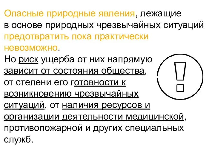 Опасные природные явления, лежащие в основе природных чрезвычайных ситуаций предотвратить пока практически