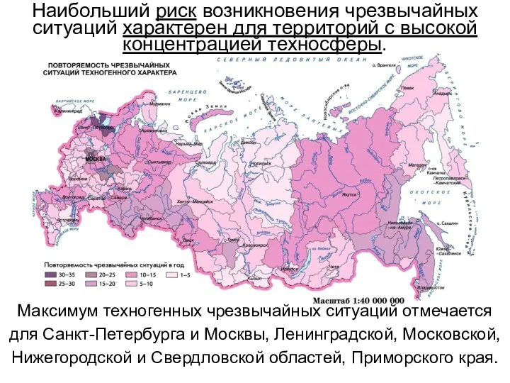 Наибольший риск возникновения чрезвычайных ситуаций характерен для территорий с высокой концентрацией техносферы.