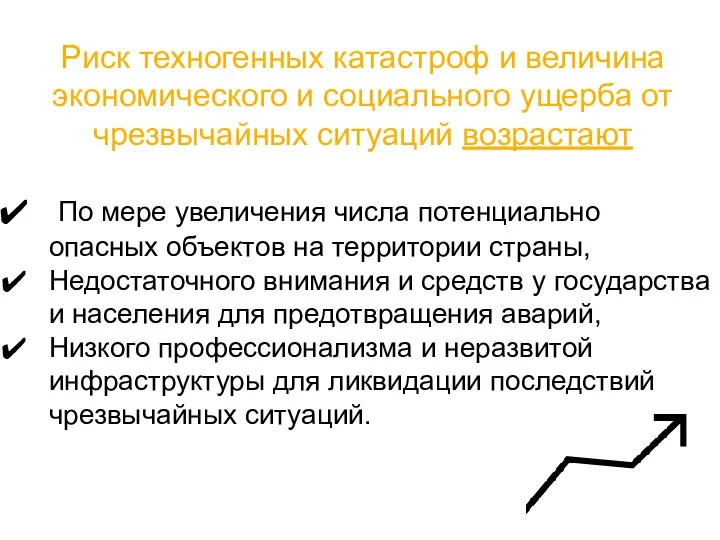 Риск техногенных катастроф и величина экономического и социального ущерба от чрезвычайных ситуаций