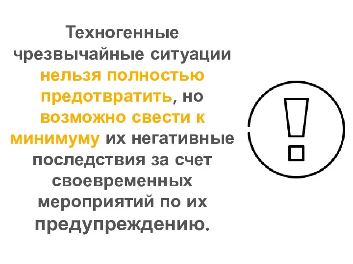 Техногенные чрезвычайные ситуации нельзя полностью предотвратить, но возможно свести к минимуму их