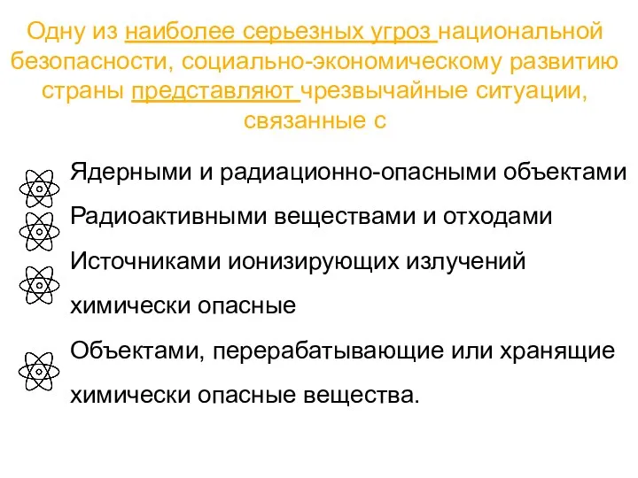 Одну из наиболее серьезных угроз национальной безопасности, социально-экономическому развитию страны представляют чрезвычайные