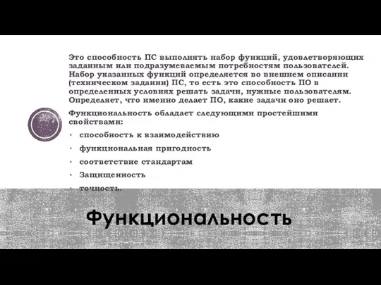 Функциональность Это способность ПС выполнять набор функций, удовлетворяющих заданным или подразумеваемым потребностям